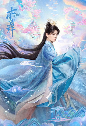 七时吉祥 poszter