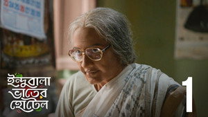 ইন্দুবালা ভাতের হোটেল 1. évad Ep.1 1. epizód