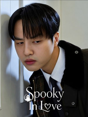 오싹한 연애 poszter