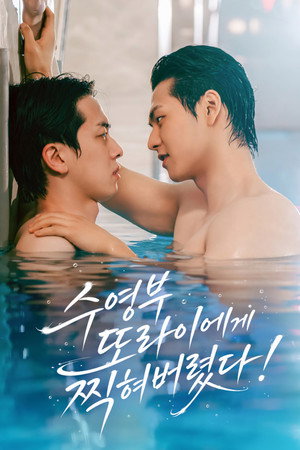 수영부 또라이에게 찍혀버렸다! 1. évad (2026-08-28) poszter
