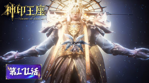 神印王座 1. évad Ep.171 171. epizód