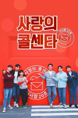 신청곡을 불러드립니다 - 사랑의 콜센타 1. évad (2020-04-02) poszter