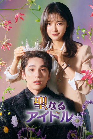 성스러운 아이돌 poszter