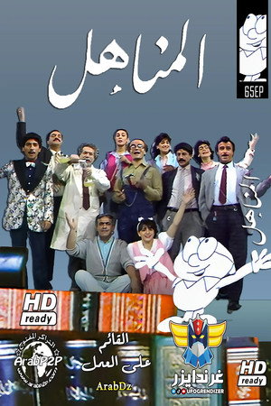 المناهل 1. évad (1987-01-01) poszter