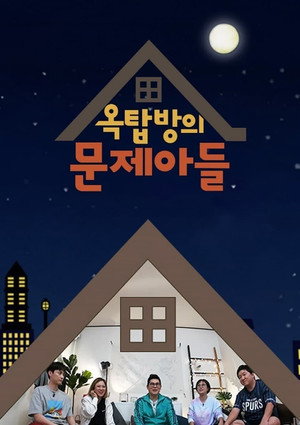 옥탑방의 문제아들 1. évad (2018-11-07) poszter