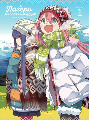 ゆるキャン△ poszter