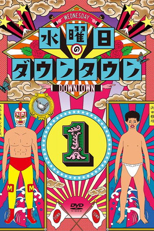 水曜日のダウンタウン poszter