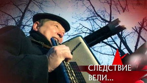 Следствие вели... 10. évad Ep.4 4. epizód