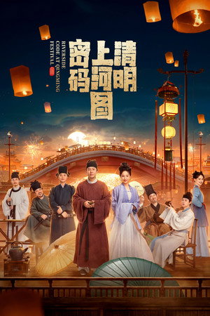 清明上河图密码 poszter