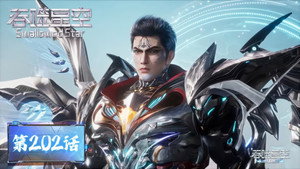 吞噬星空 1. évad Ep.202 202. epizód