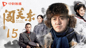 闯关东 1. évad Ep.15 15. epizód