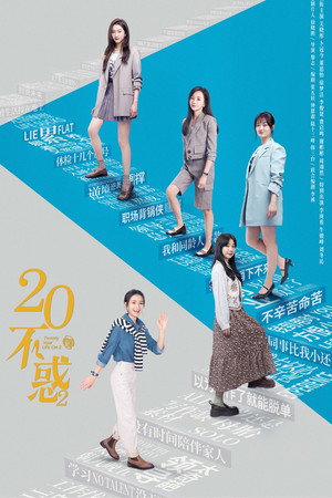 二十不惑 poszter
