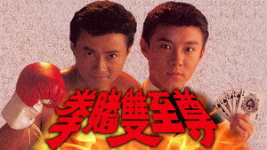 拳賭雙至尊 kép