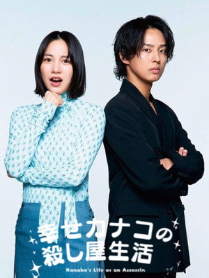 幸せカナコの殺し屋生活 poszter