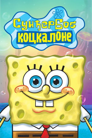 SpongyaBob Kockanadrág poszter