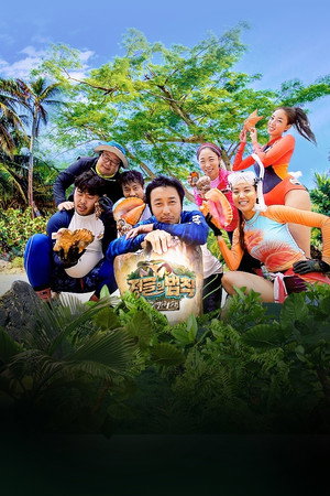김병만의 정글의 법칙 21. évad (2015-09-11) poszter