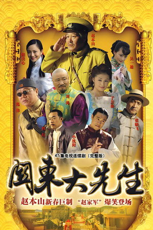 关东大先生 poszter