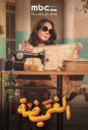 الغميضة poszter