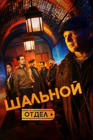 Шальной отдел 1. évad (2025-11-30) poszter