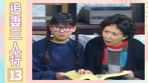 追妻三人行 1. évad Ep.13 13. epizód