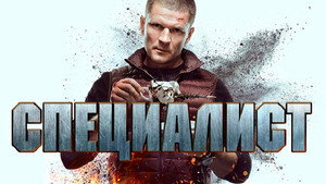 Специалист kép