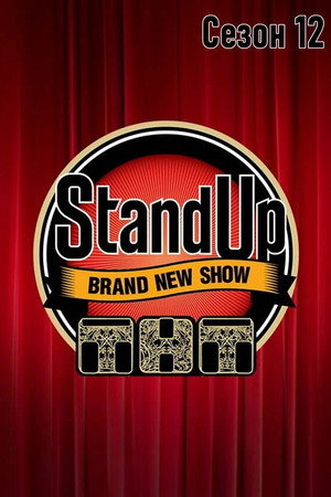 Stand Up 12. évad () poszter