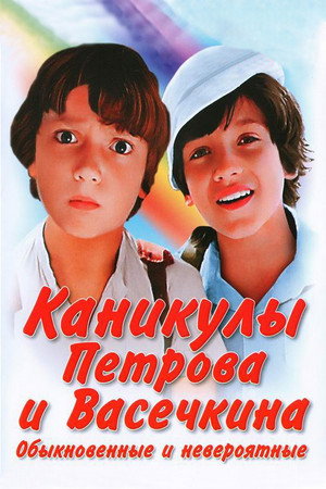 Приключения Петрова и Васечкина 2. évad (1984-07-28) poszter