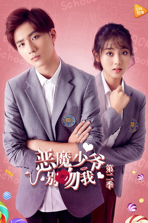 恶魔少爷别吻我 2. évad (2017-03-08) poszter