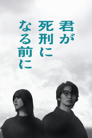 君が死刑になる前に poszter