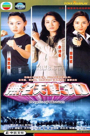 無名天使3D poszter