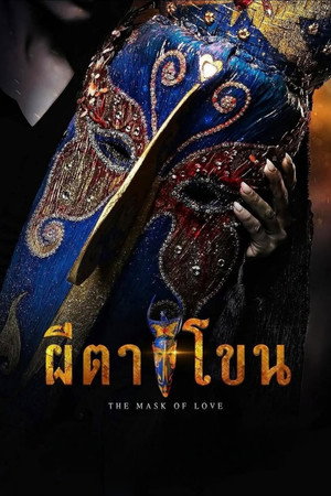 ผีตาโขน poszter
