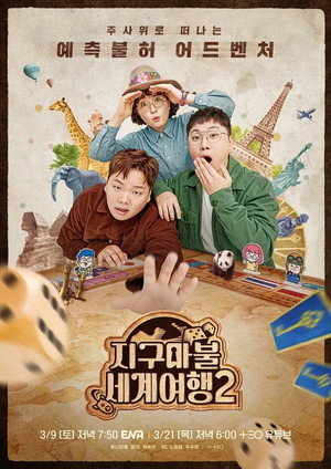 지구마불 세계여행 2. évad (2024-03-09) poszter