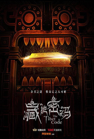 藏地密码 1. évad (2016-11-23) poszter