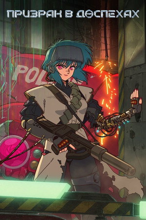 攻殻機動隊 THE GHOST IN THE SHELL poszter