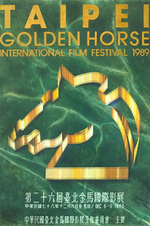 金馬獎 26. évad (1989-12-09) poszter
