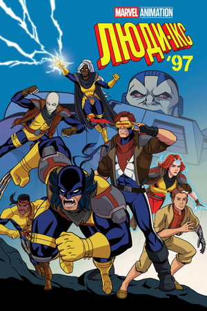 X-Men '97 poszter