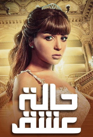حالة عشق poszter