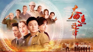 奋进的旋律 kép