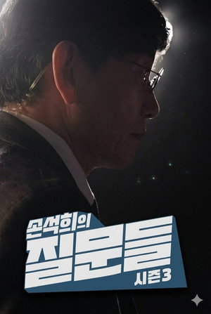 손석희의 질문들 3. évad (2025-08-27) poszter