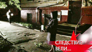 Следствие вели... 12. évad Ep.21 21. epizód