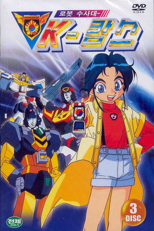 勇者警察ジェイデッカー poszter