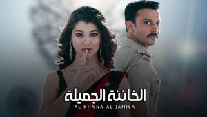 الخائنة الجميلة kép