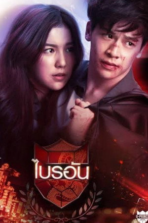 U-PRINCE Series 12. évad (2017-06-04) poszter