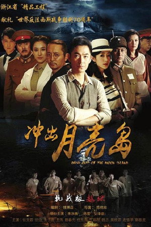 冲出月亮岛 1. évad (2015-02-14) poszter