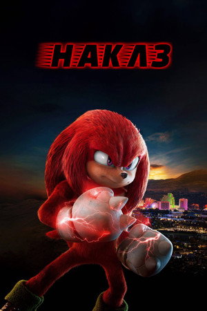 Knuckles poszter