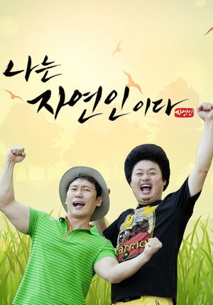 나는 자연인이다 poszter