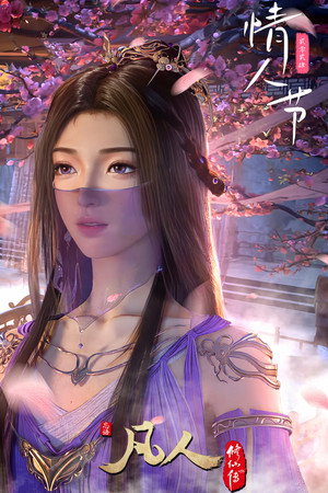凡人修仙传 poszter