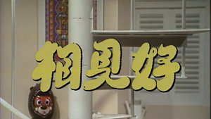 相見好 kép