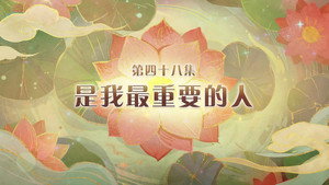 喜羊羊与灰太狼之破界山海诀 1. évad Ep.48 48. epizód