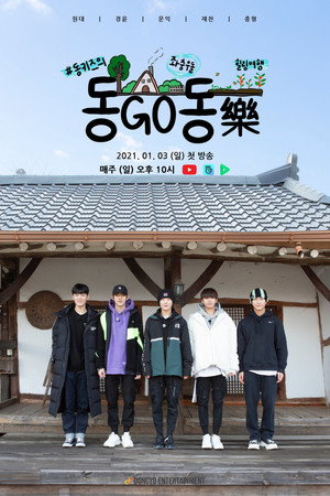동고동락 1. évad (2021-01-03) poszter
